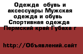 Одежда, обувь и аксессуары Мужская одежда и обувь - Спортивная одежда. Пермский край,Губаха г.